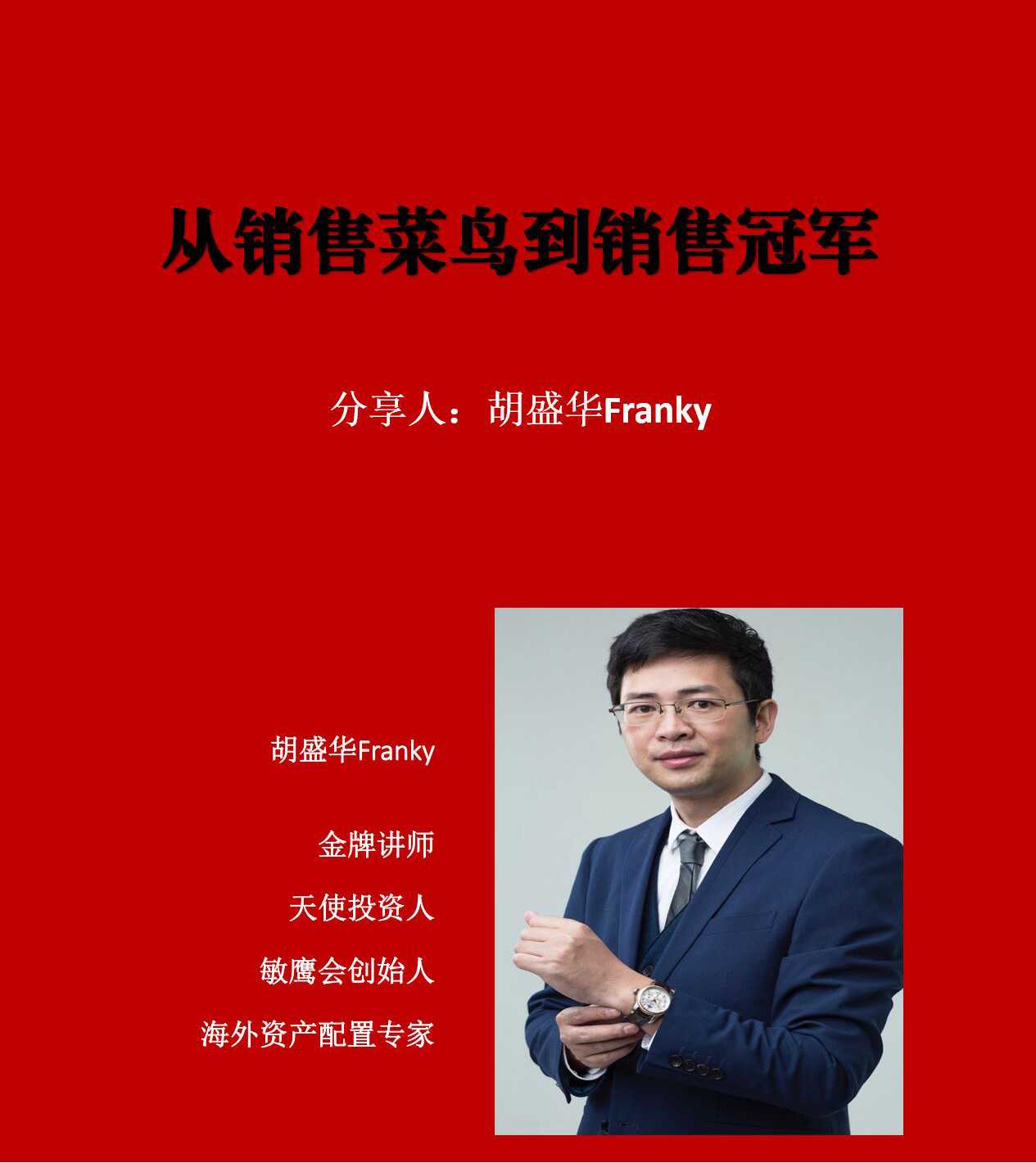 胡盛華老師主講從銷售菜鳥到銷售*培訓課