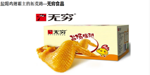 廣東本土產(chǎn)品“無窮鹽焗雞翅”
